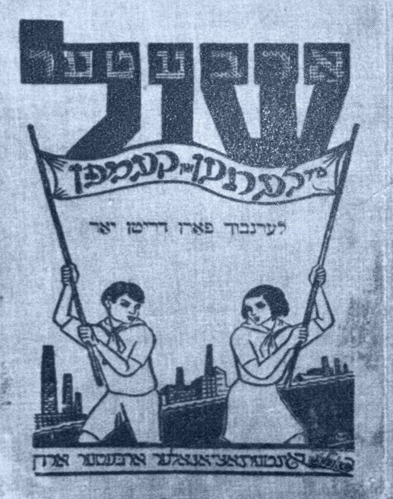Mir Lernen un Kemfn (“We Learn and Struggle”), a 1934 children’s textbook used in the shules. Among other things, the book discussed potential careers, how to protest and strike, and how to draw your own hammer and sickle
